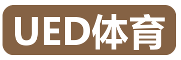 UED体育